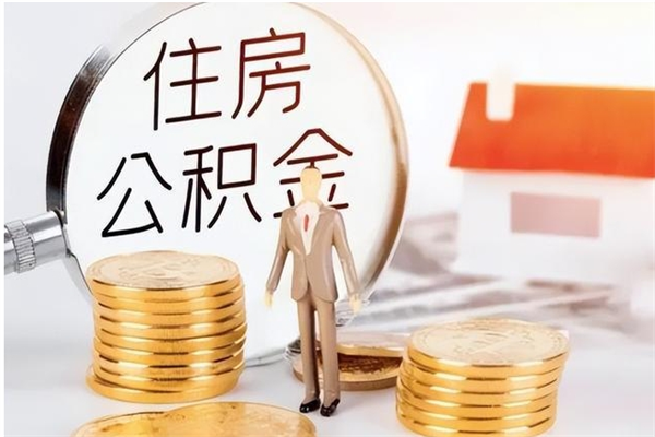 平凉离职后住房公积金被单位领取（离职了公积金还会发放吗）