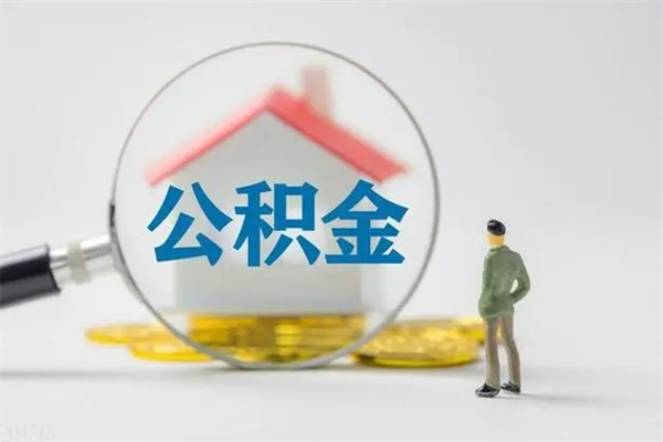 平凉辞职了住房公积金可以提出来了吗（辞职了公积金可以取出吗）